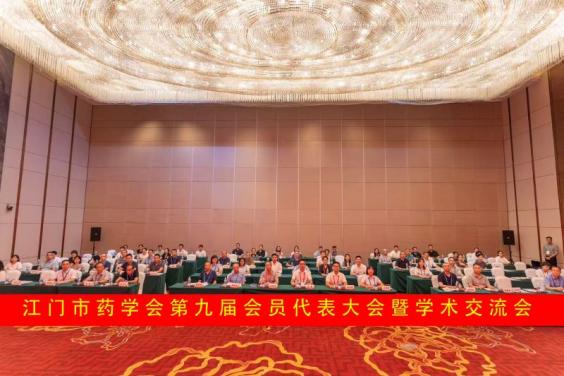 江門(mén)市藥學(xué)會(huì)第九次會(huì)員代表大會(huì)暨學(xué)術(shù)交流會(huì)召開(kāi)