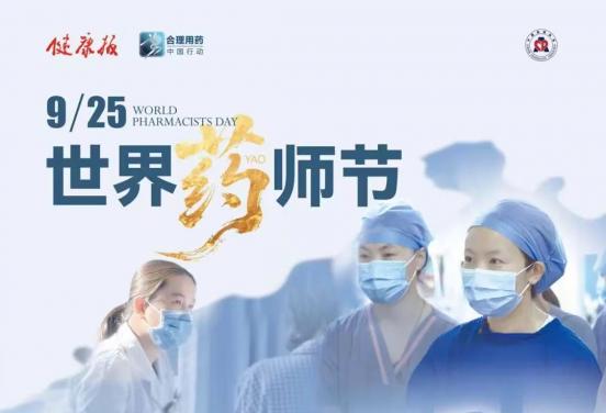 從廣東省藥學(xué)會(huì)到《健康報(bào)》 “9?25 世界藥師節(jié)”逐步被公