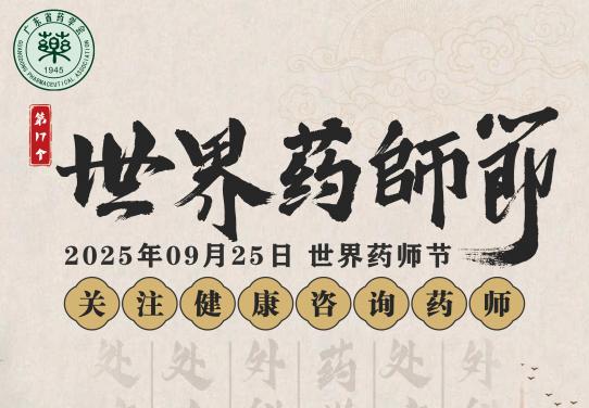 廣東省藥學(xué)會(huì)祝全體藥師節(jié)日快樂(lè)！